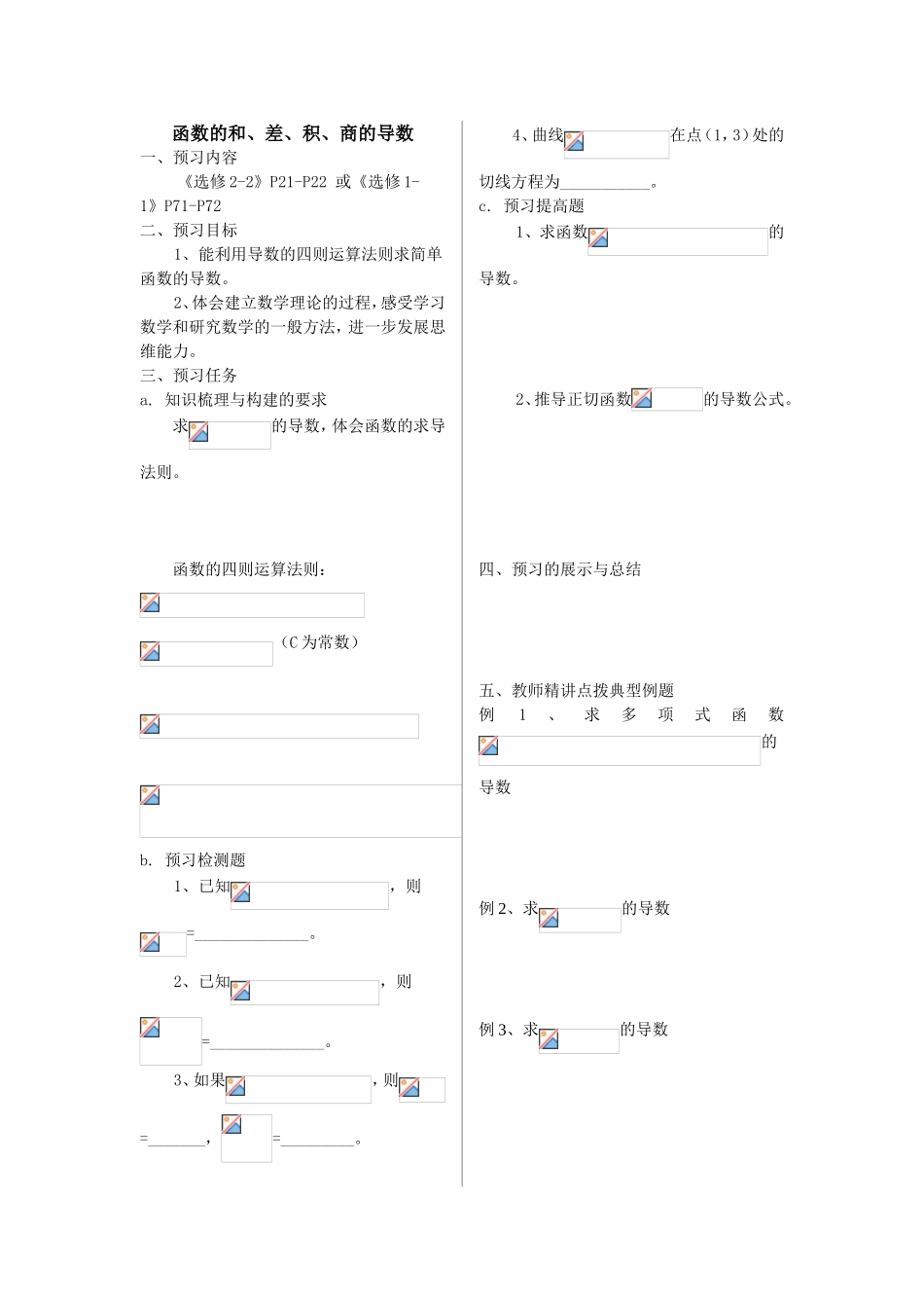函数的和、差、积、商的导数  预习内容及练习题_第1页