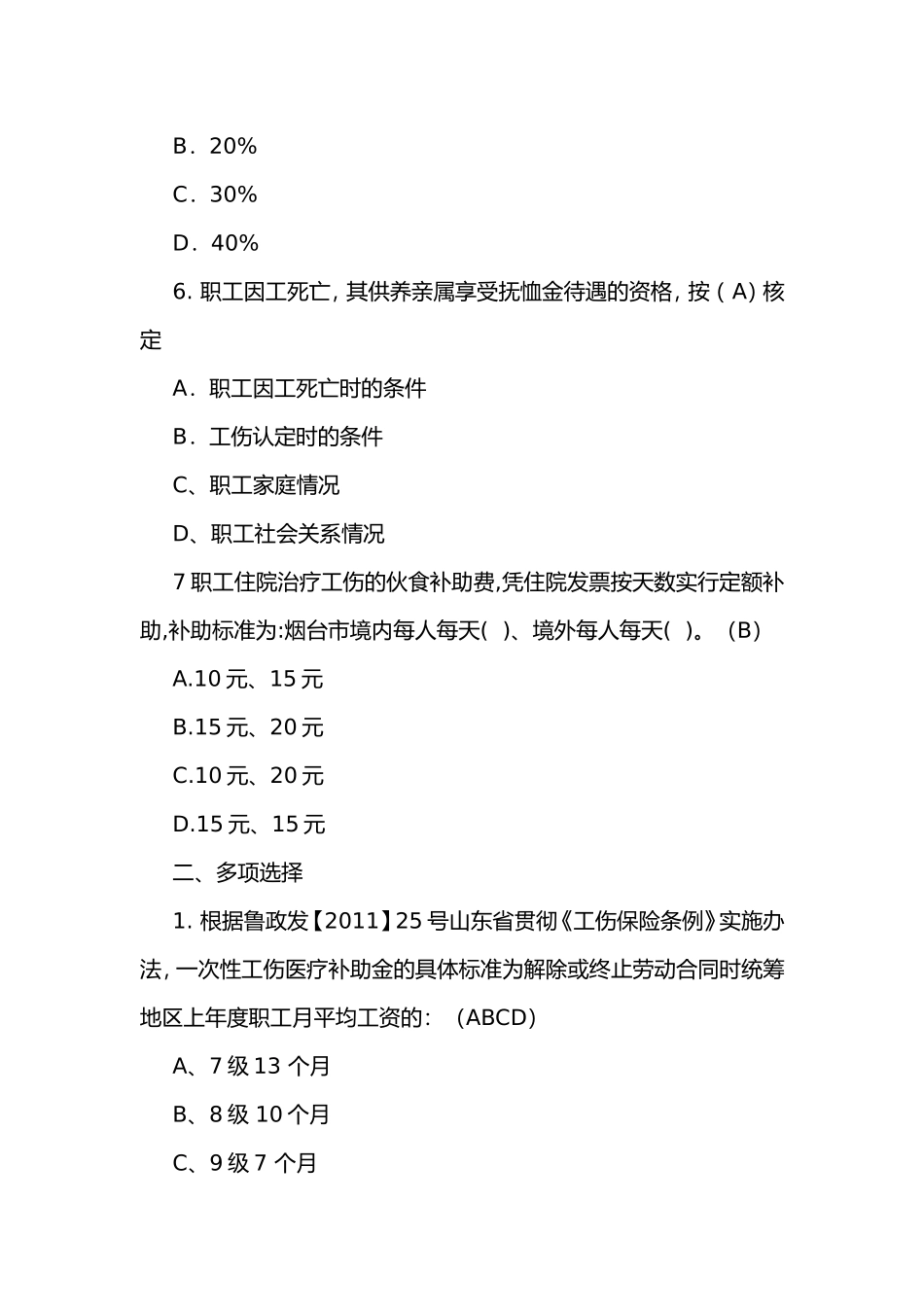 工伤保险测试试题_第2页