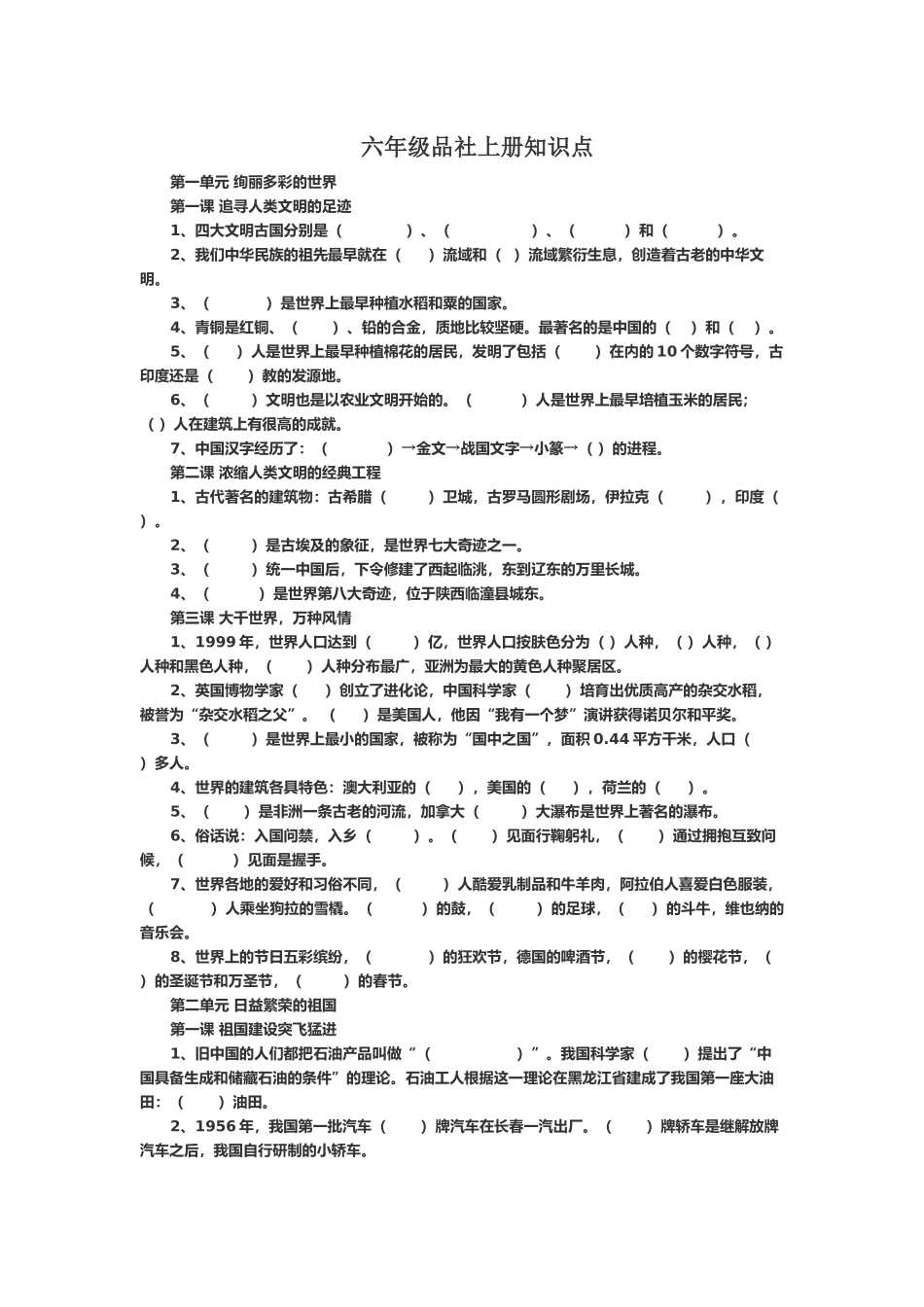 六年级品社上册知识点_第1页