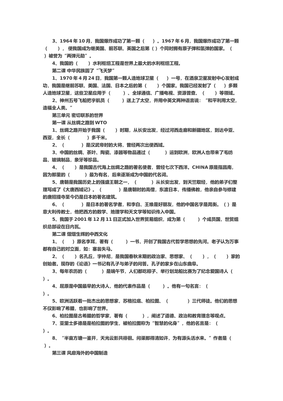 六年级品社上册知识点_第2页