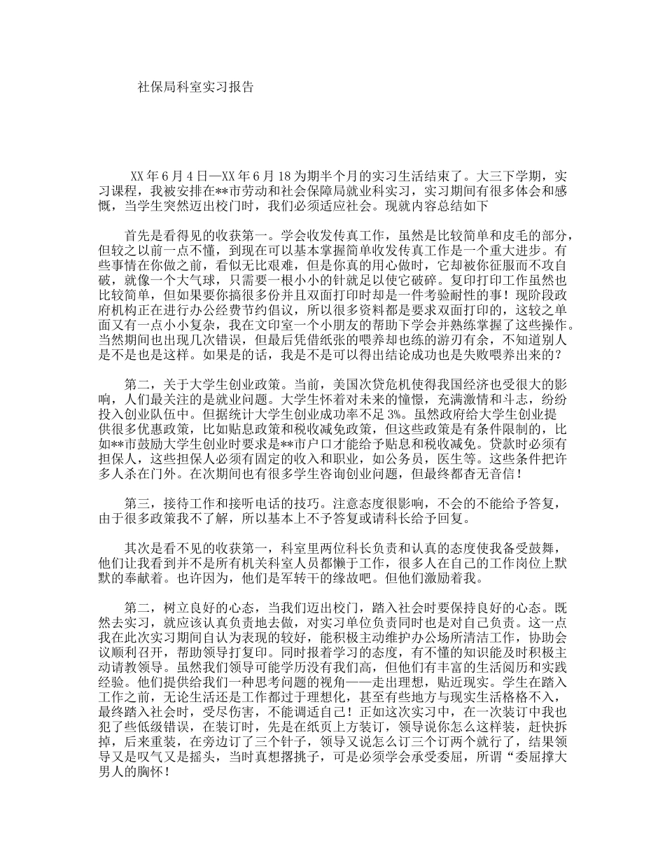 社保局科室实习报告_第1页