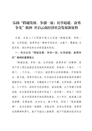 弘扬“跨越发展、争创一流；比学赶超、奋勇争先”精神开启云南经济社会发展新征程