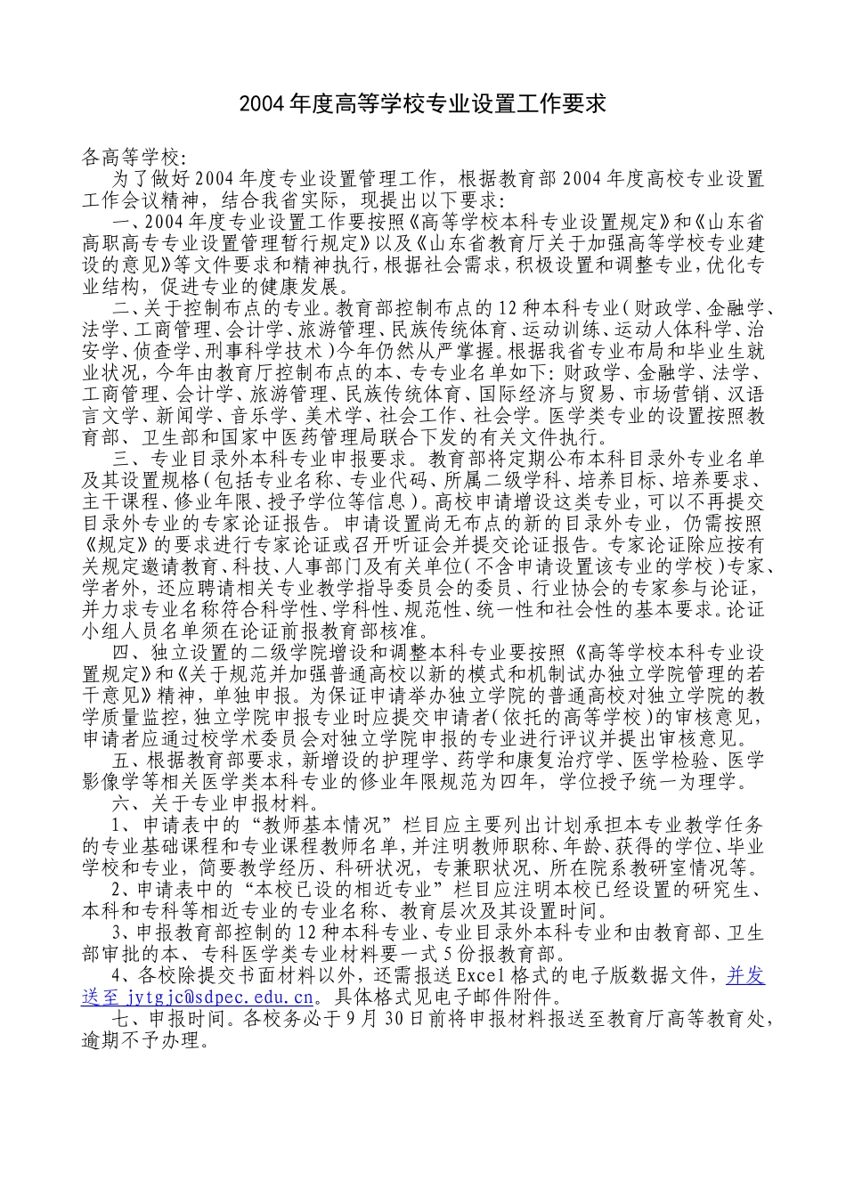 度高等学校专业设置工作要求_第1页