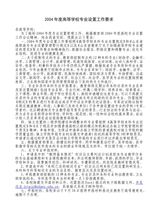 度高等学校专业设置工作要求