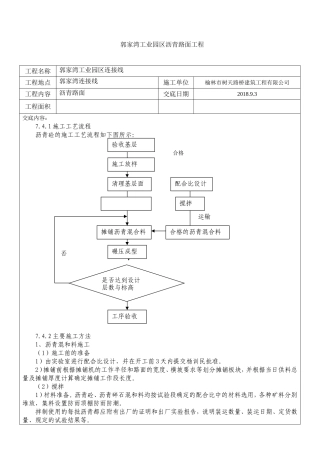 工业园区沥青路面工程技术交底表