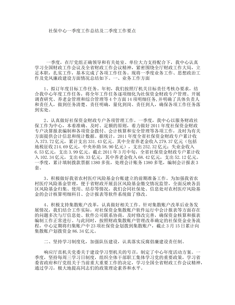 社保中心一季度工作总结及二季度工作要点_第1页