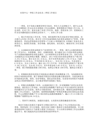 社保中心一季度工作总结及二季度工作要点