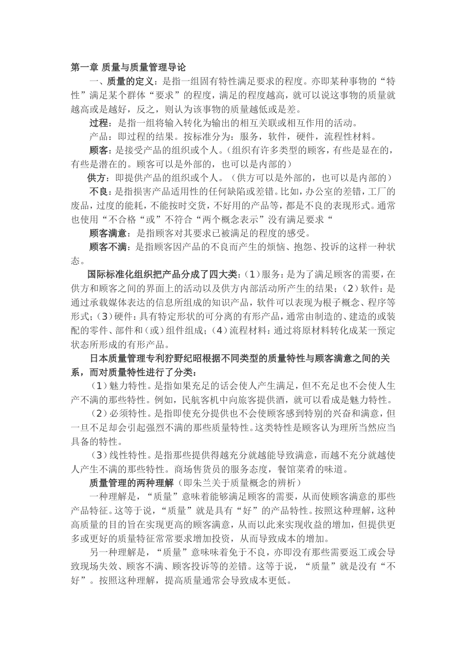 第一章质量与质量管理导论知识点汇总梳理_第1页