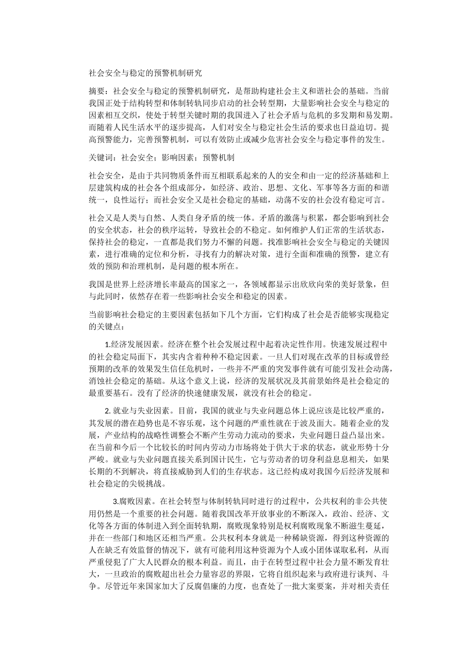 社会安全与稳定的预警机制研究_第1页