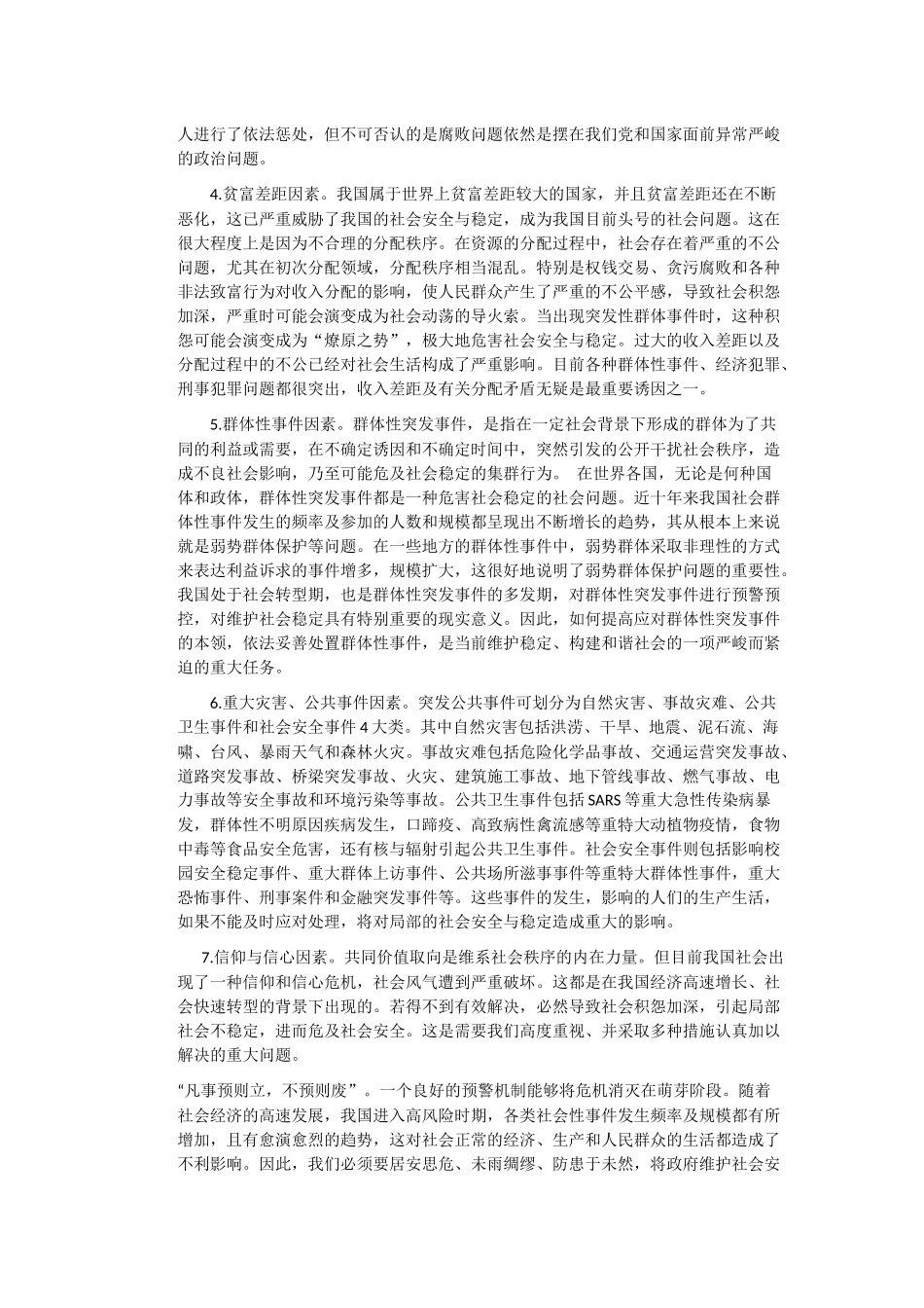 社会安全与稳定的预警机制研究_第2页