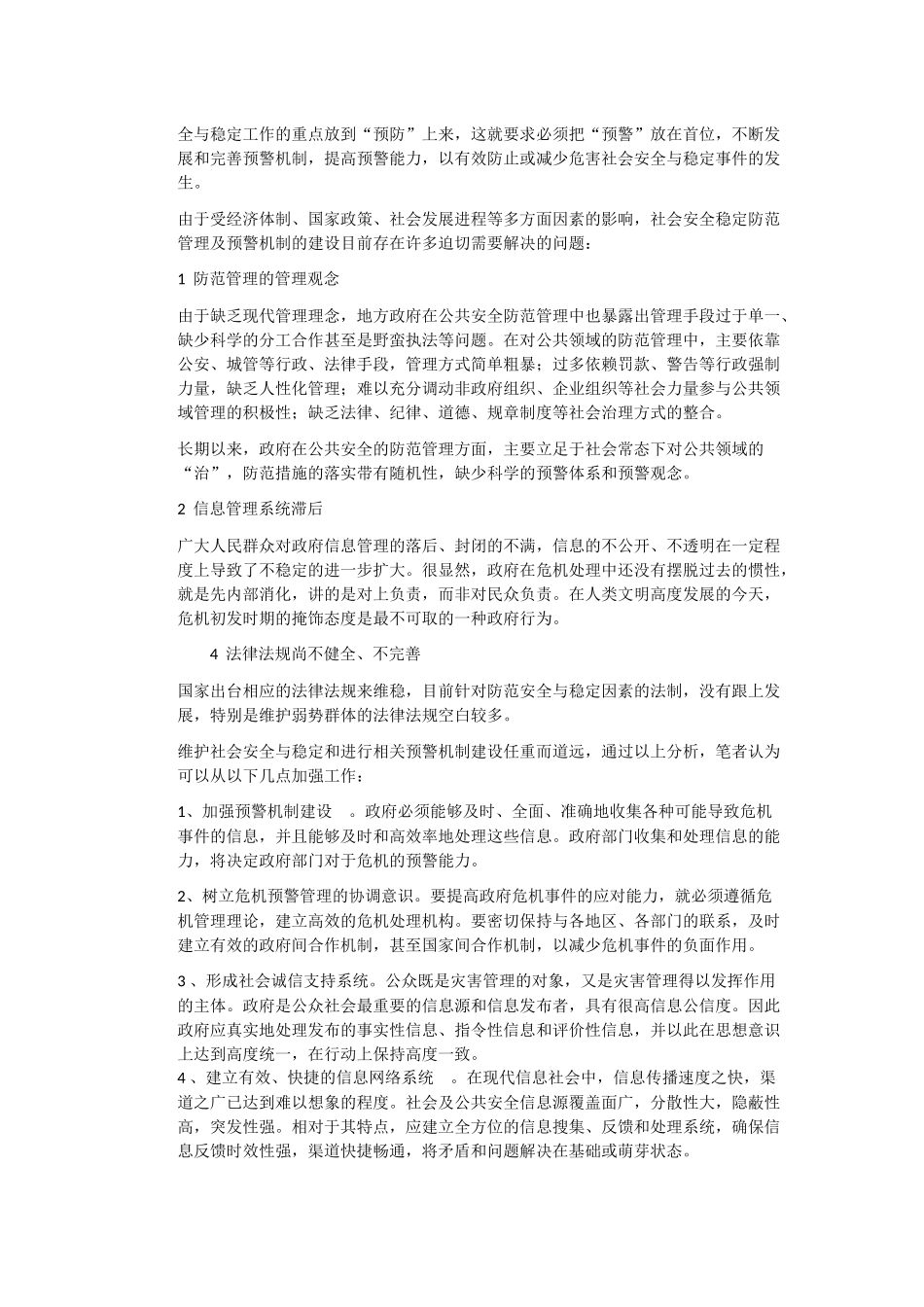社会安全与稳定的预警机制研究_第3页