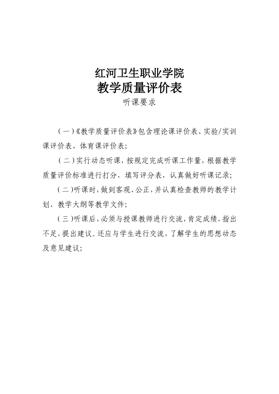 红河卫生职业学院听课安排_第1页