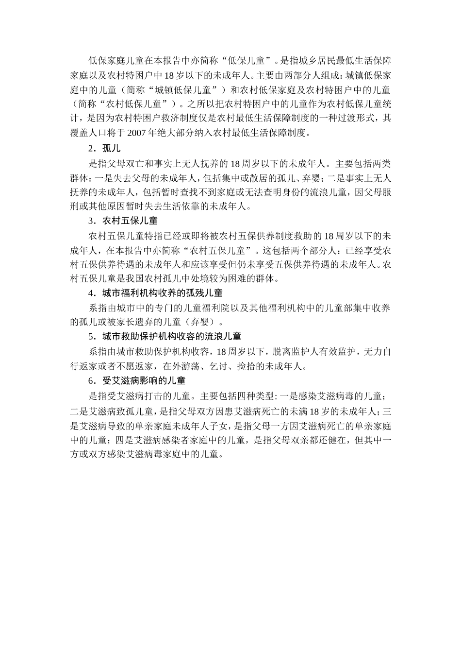 第一章中国的贫困儿童：概念及规模 报告_第2页