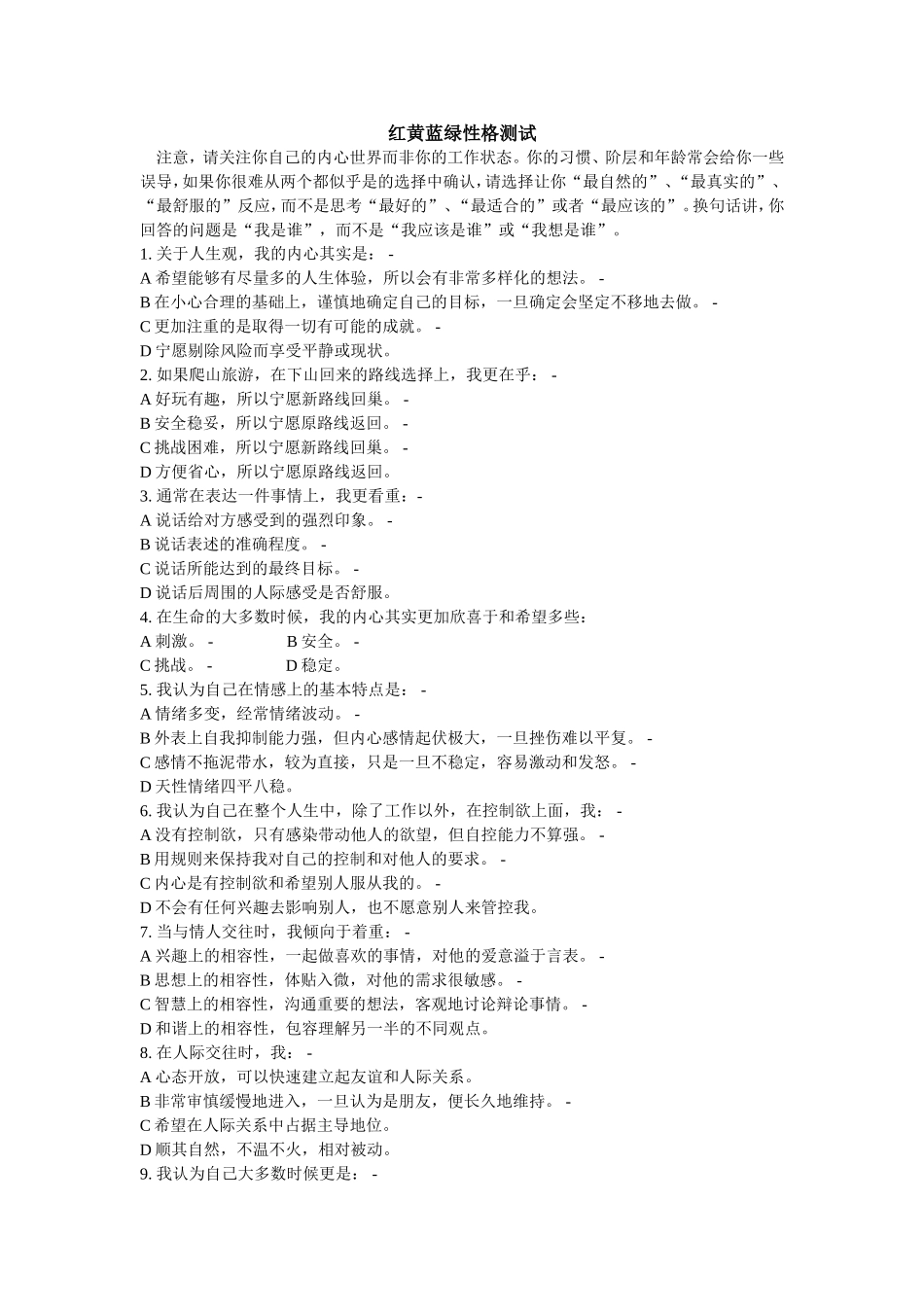 红黄蓝绿性格测试_第1页