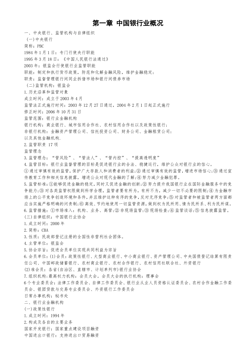 第一章中国银行业概况_第1页