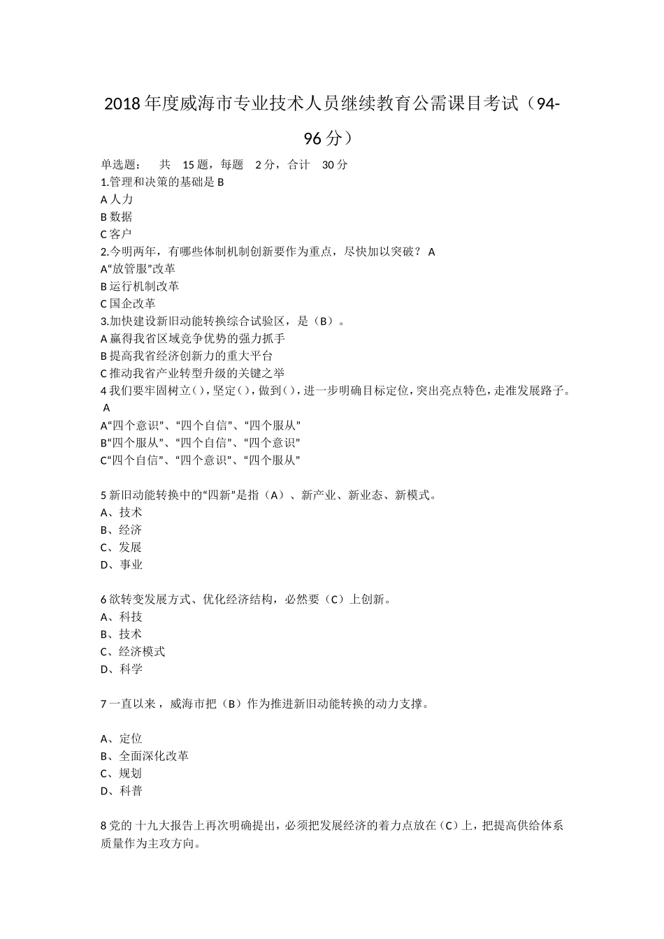 度威海市专业技术人员继续教育公需课目考试_第1页