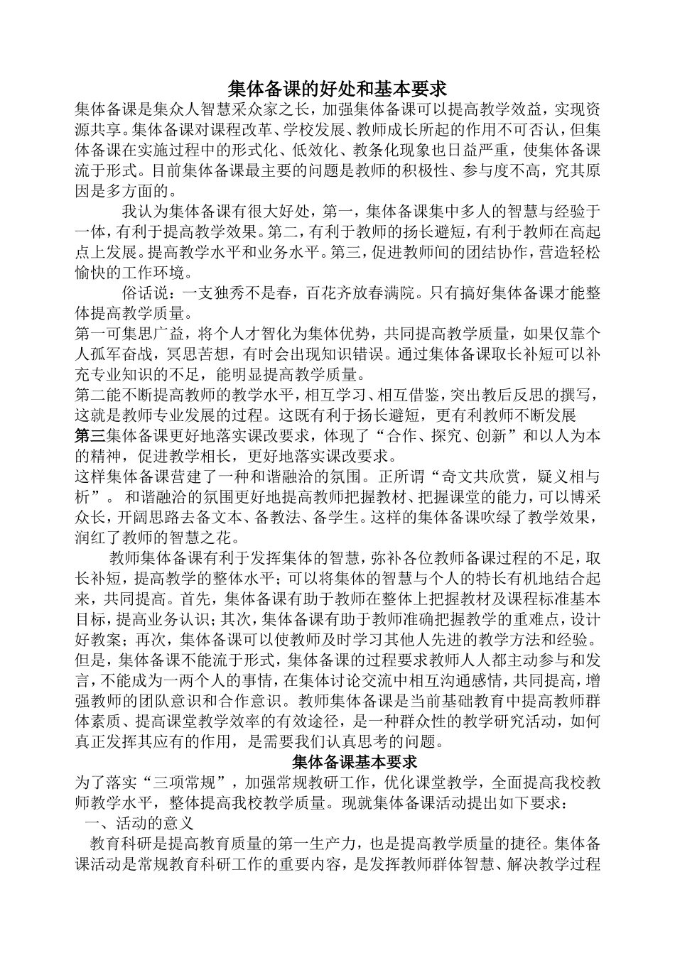 集体备课的好处和基本要求_第1页