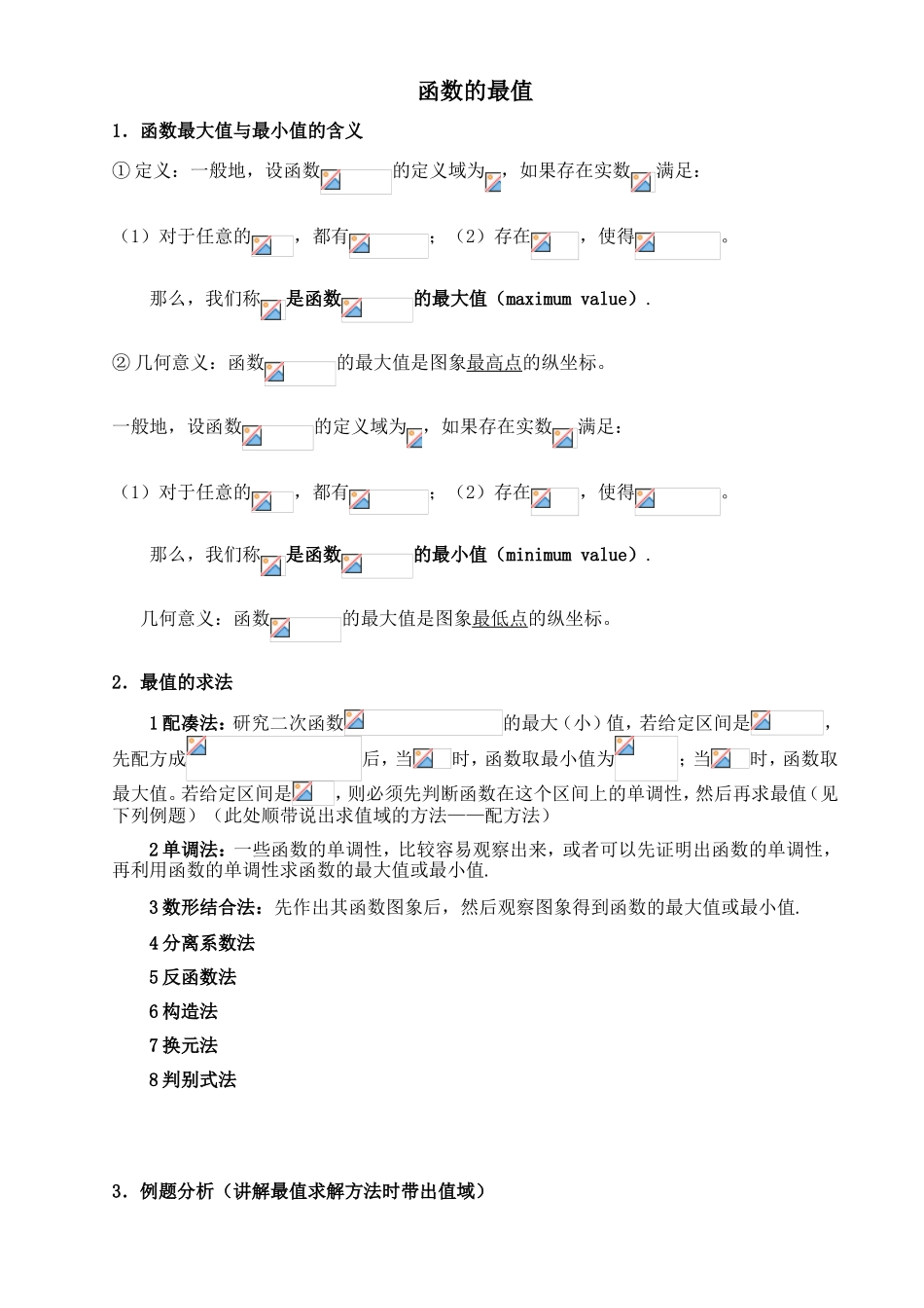 函数的最值知识点梳理汇总_第1页