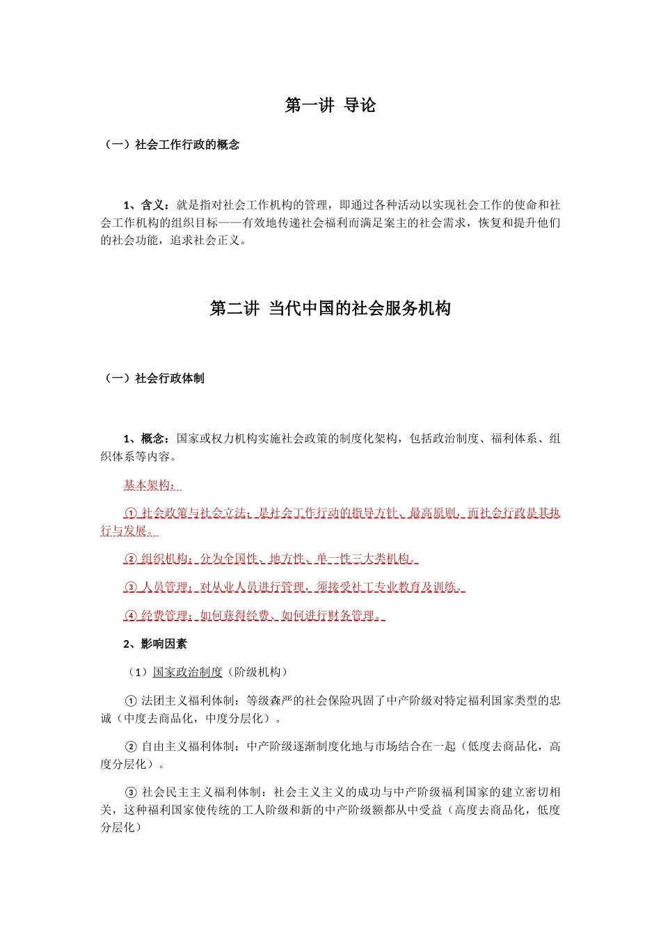 社会工作行政 教学设计教案_第1页