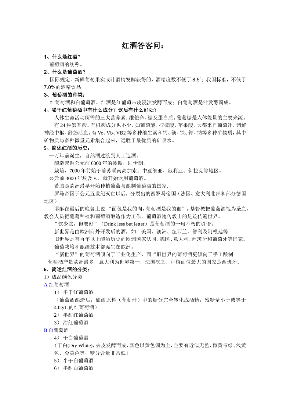 红酒答客问题_第1页