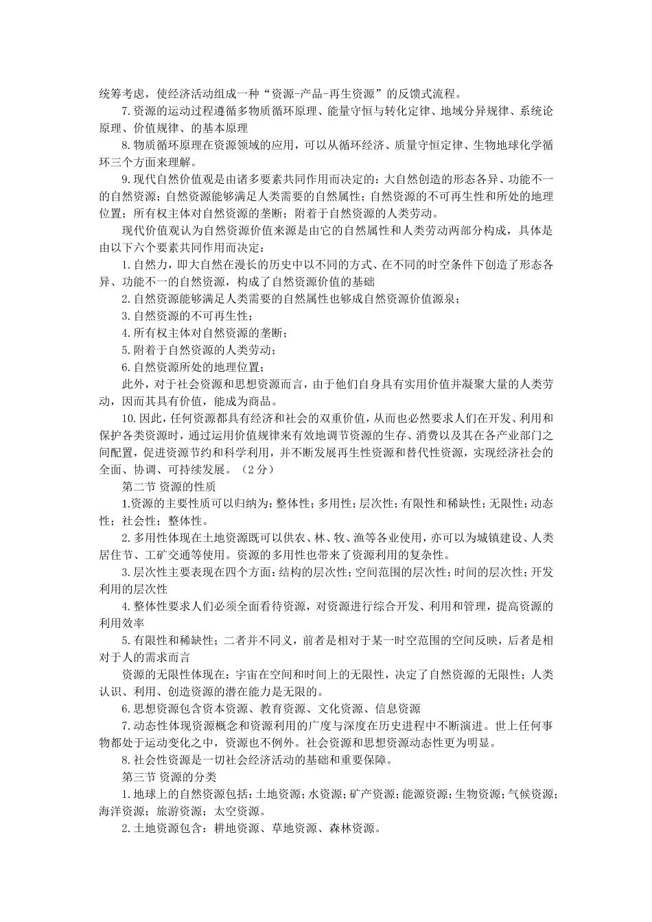 第一章资源与资源管理学到第十一章 资源与政治  资料汇总_第2页