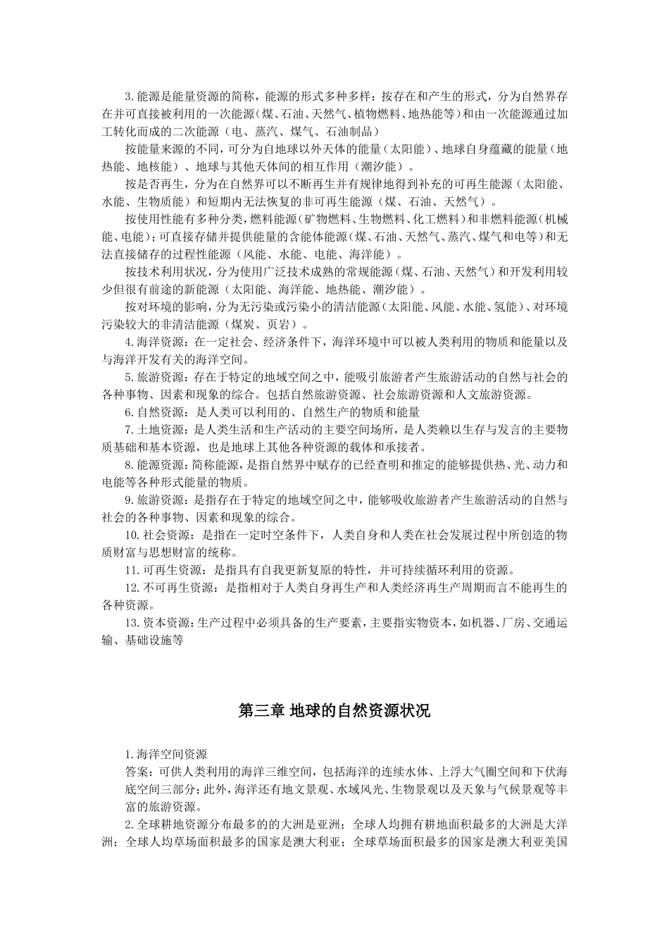 第一章资源与资源管理学到第十一章 资源与政治  资料汇总_第3页