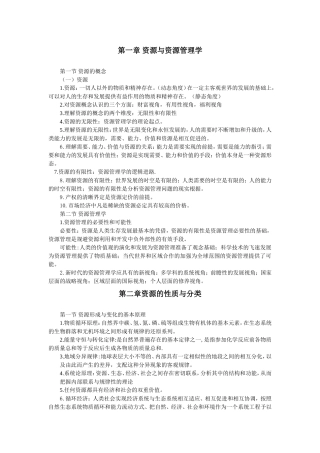 第一章资源与资源管理学到第十一章 资源与政治  资料汇总