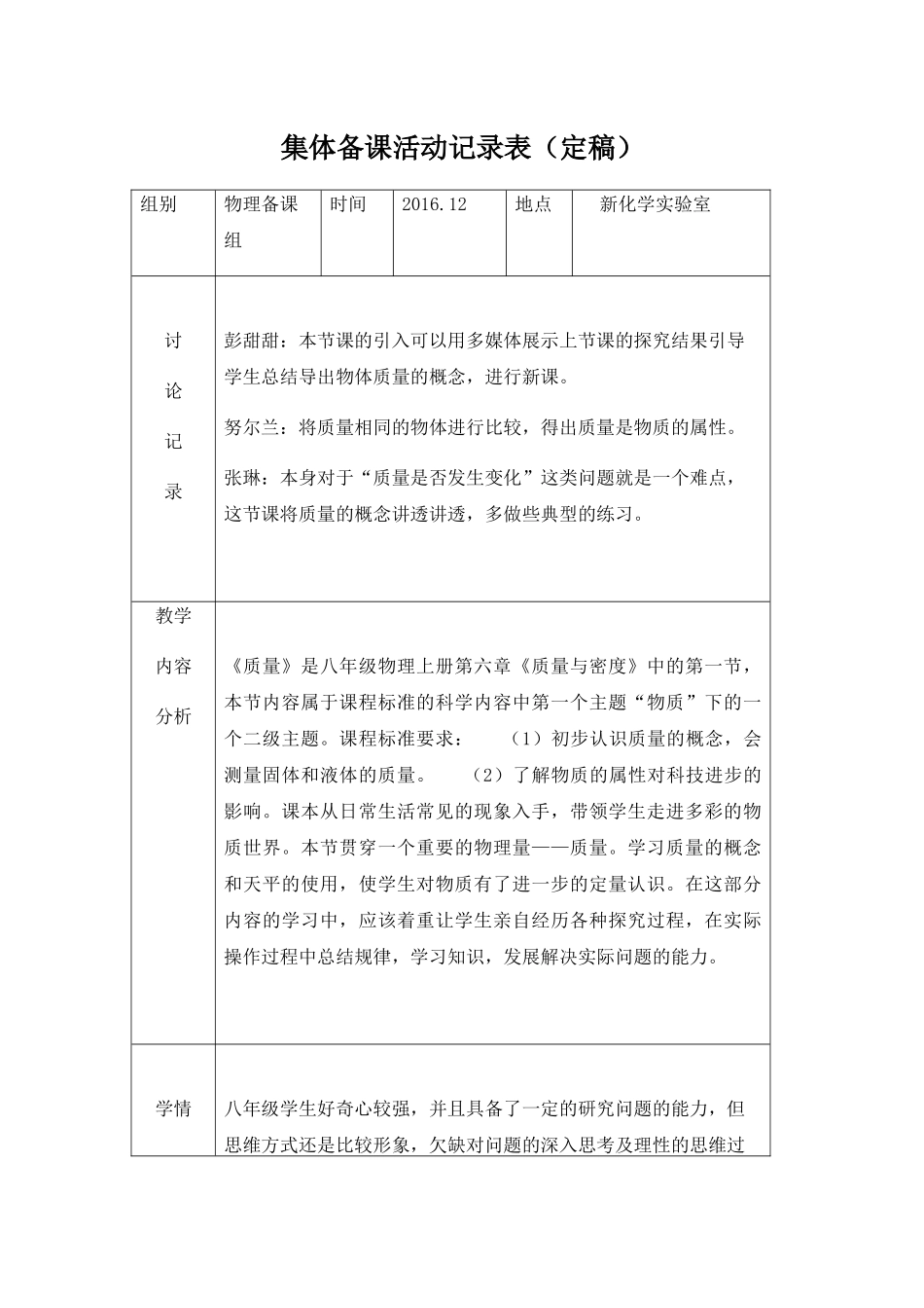 集体备课活动记录表关于天秤的使用实验_第1页