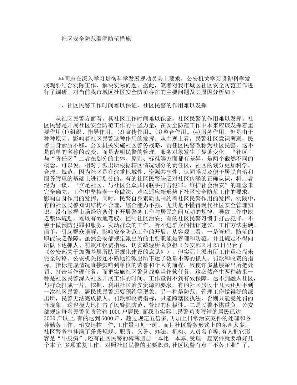 社区安全防范漏洞防范措施_第1页