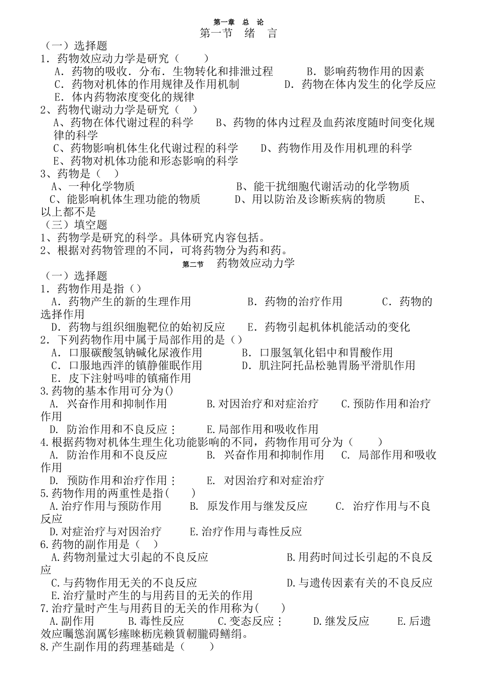 第一章总论药物效应动力学是研究 药学专业练习题_第1页