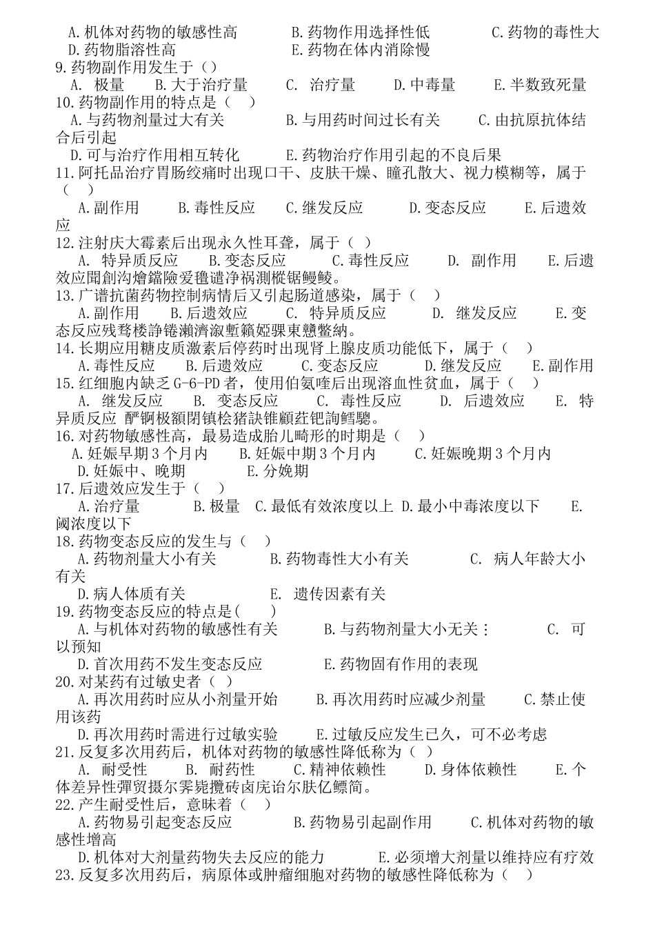 第一章总论药物效应动力学是研究 药学专业练习题_第2页