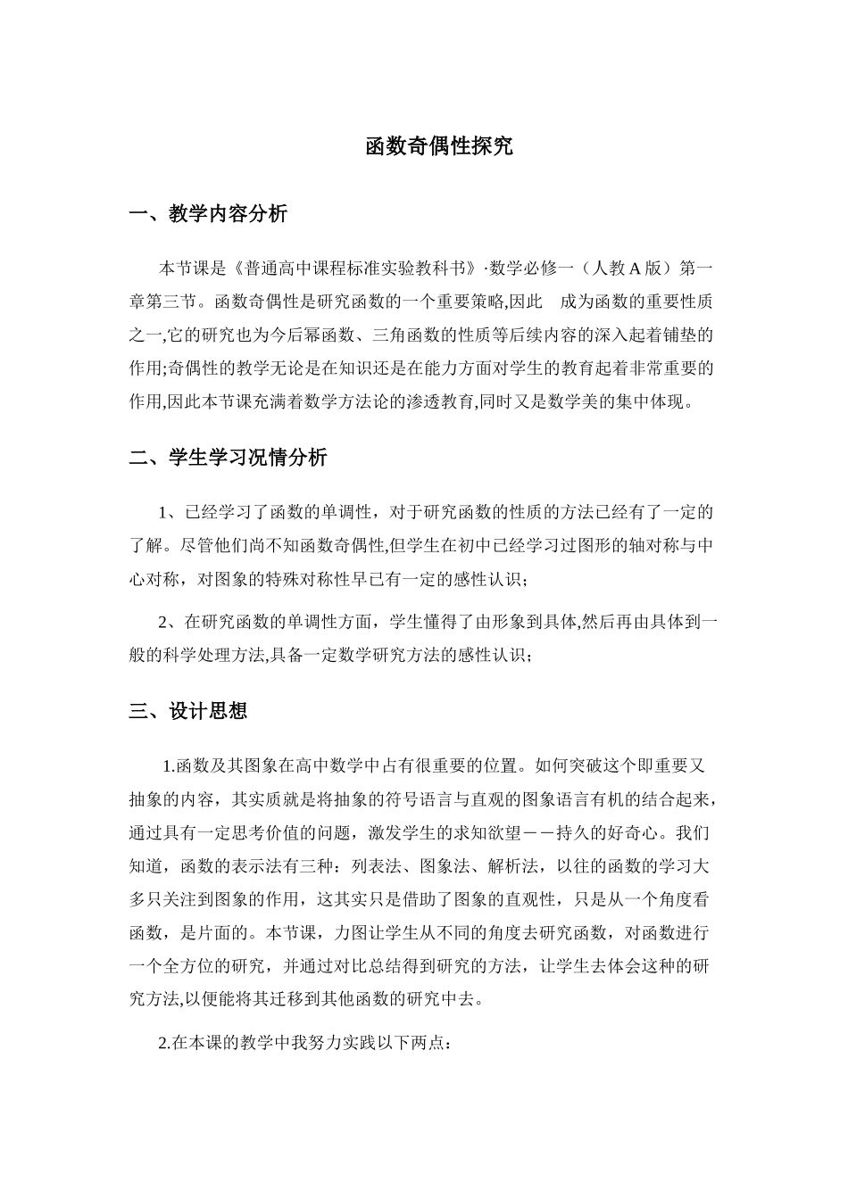 函数奇偶性探究  教学设计教案_第1页