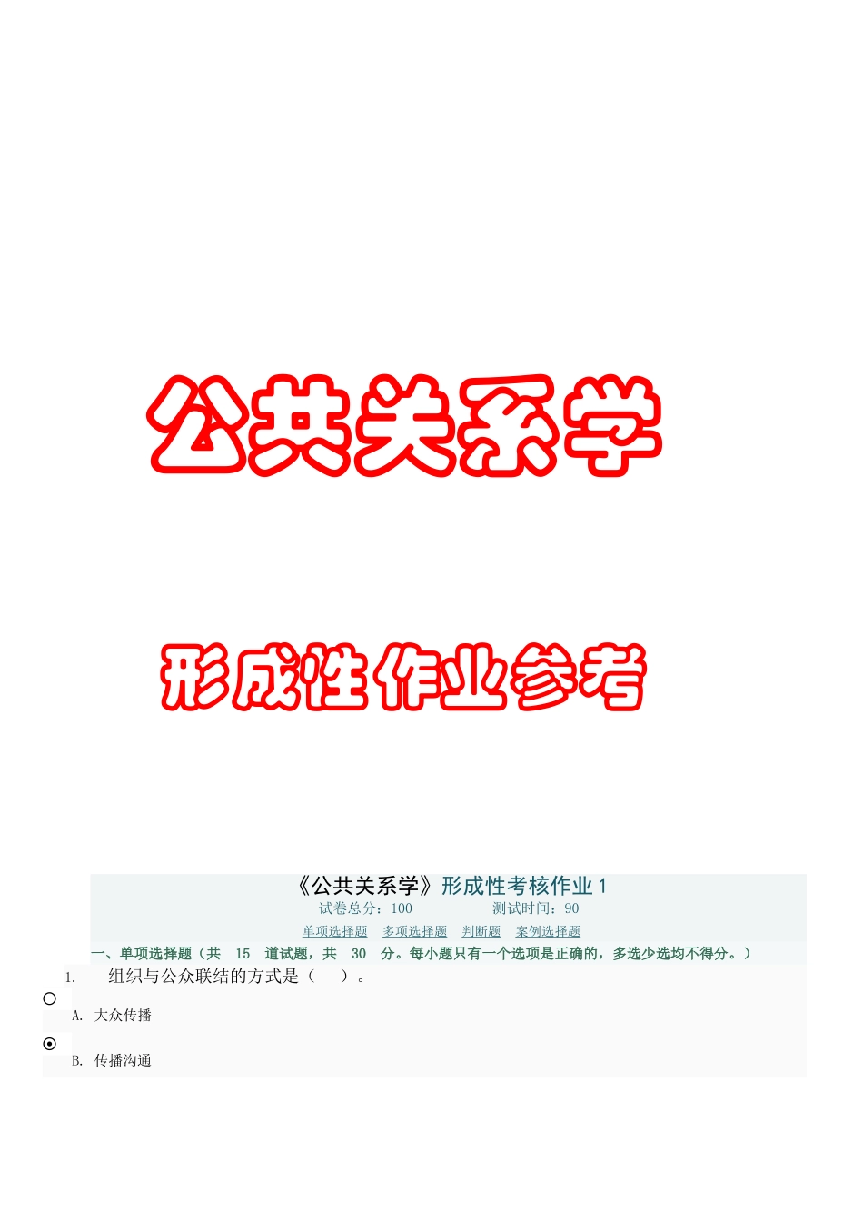 公共关系学专业形成性作业参考_第1页