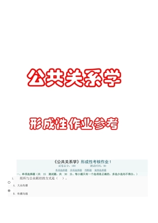 公共关系学专业形成性作业参考