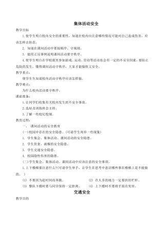 集体活动疾病治疗 交通安全安全