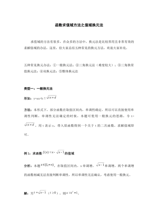 函数求值域方法之值域换元法  例题解析