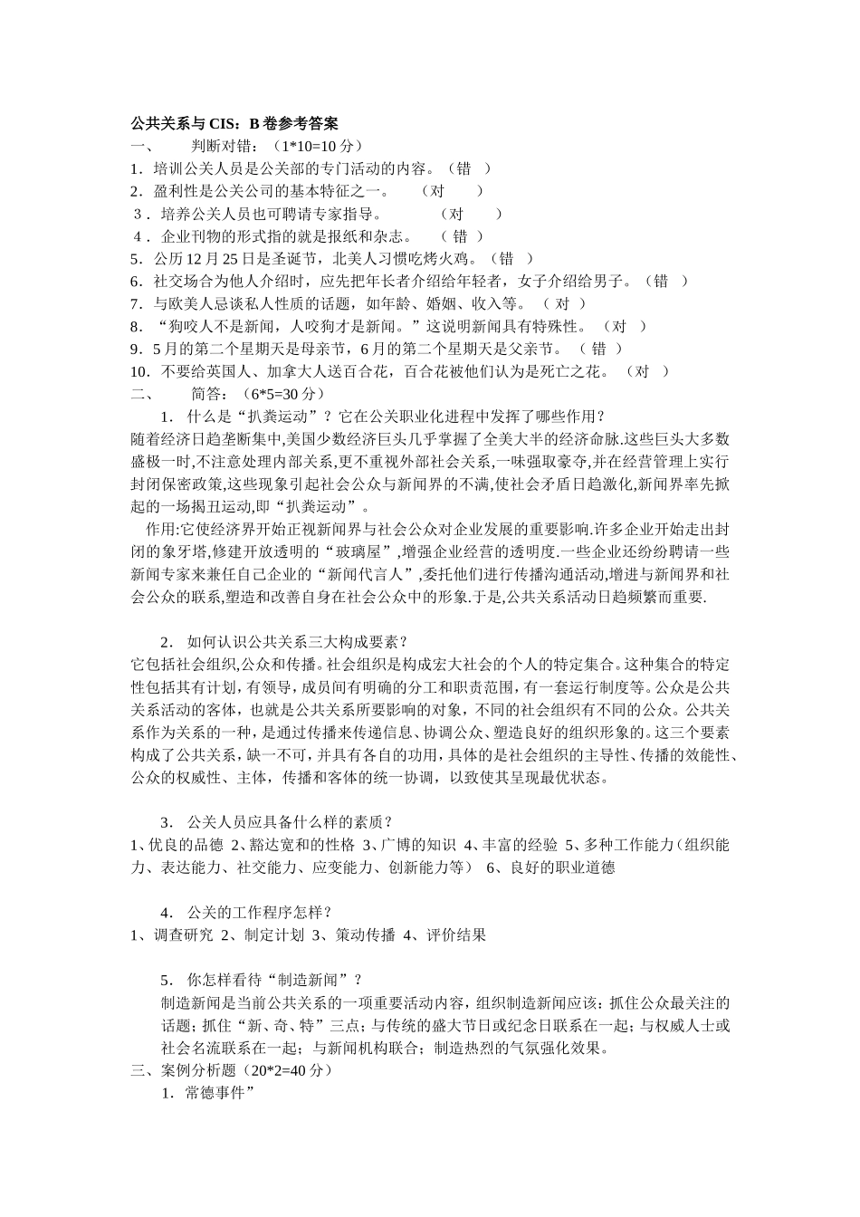 公共关系与CIS考试试题_第1页