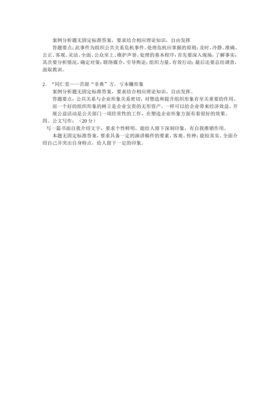 公共关系与CIS考试试题_第2页