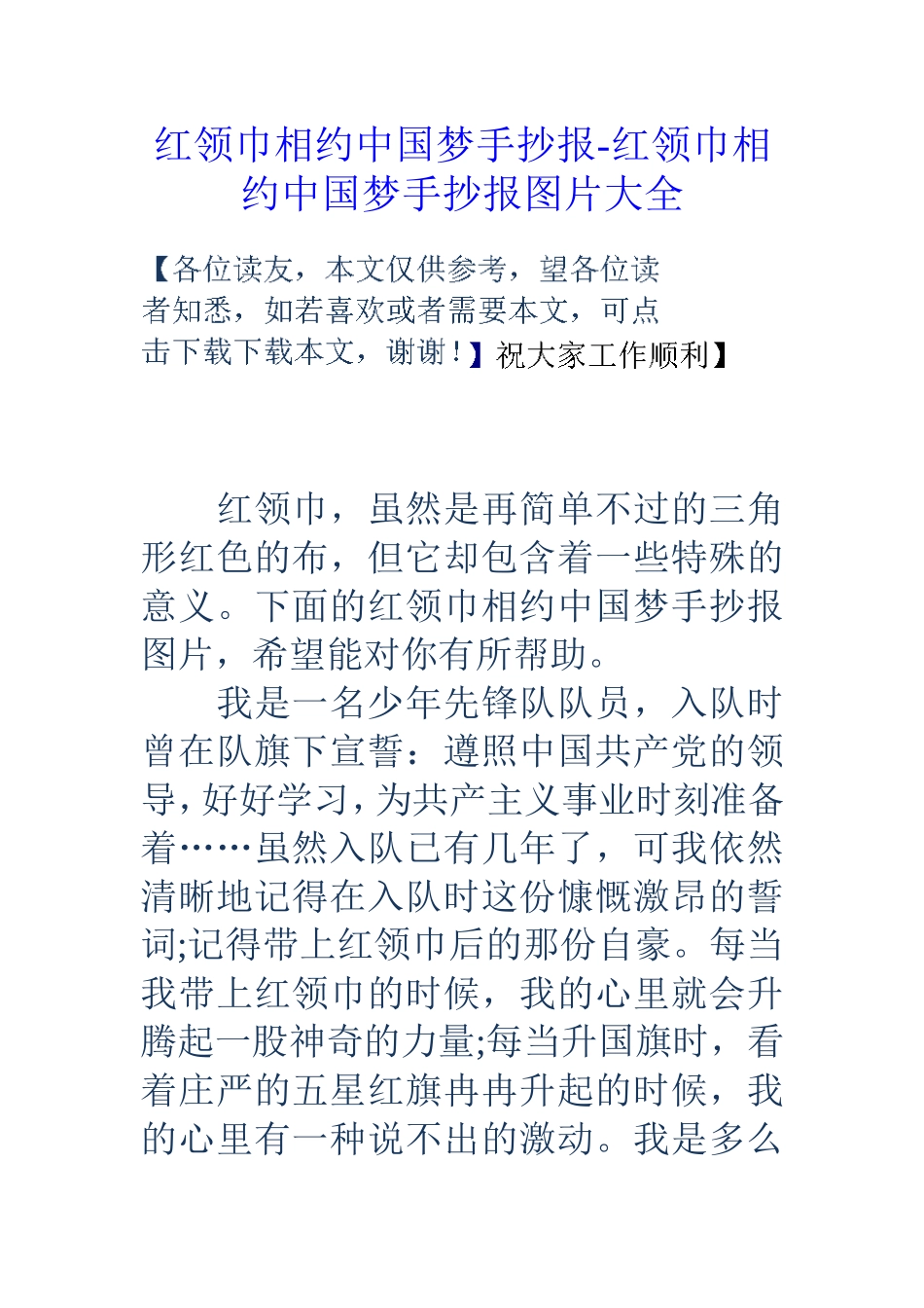 红领巾相约中国梦手抄报-红领巾相约中国梦手抄报图片大全_第1页