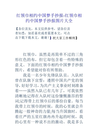 红领巾相约中国梦手抄报-红领巾相约中国梦手抄报图片大全