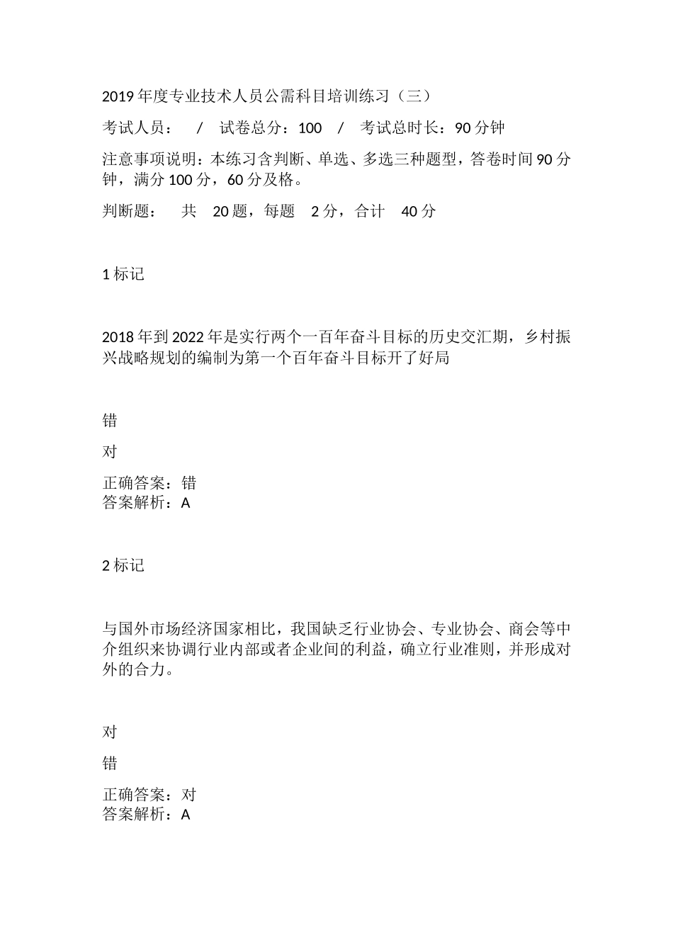 度专业技术人员公需科目培训练习（三）_第1页