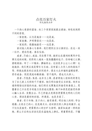 点亮万家灯火 作文指导点评
