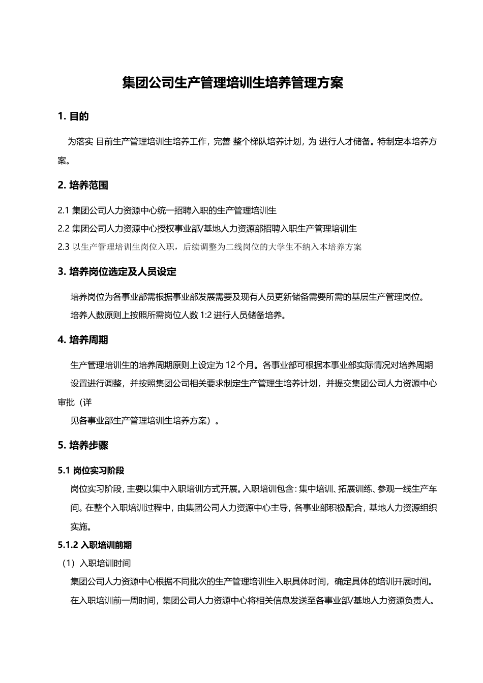 集团公司生产管理培训生培养管理方案_第1页