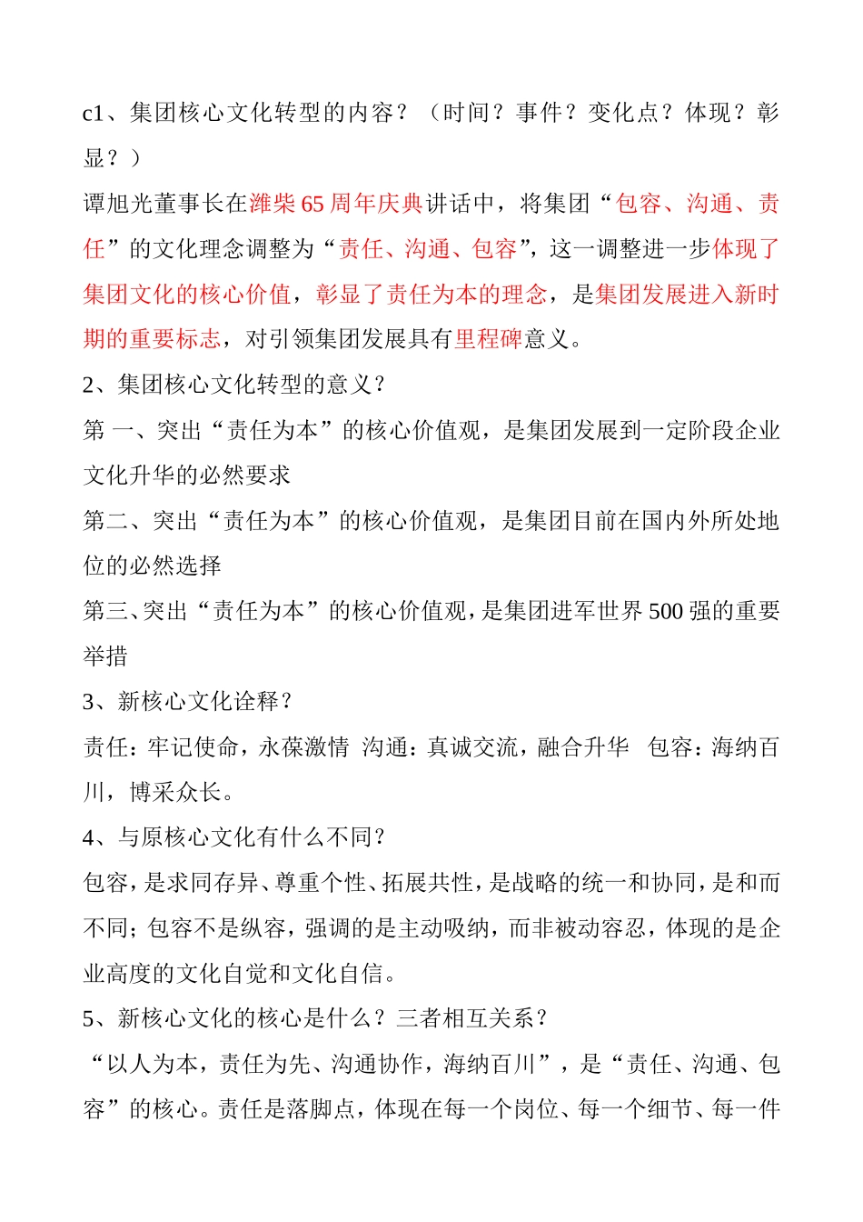 集团企业核心文化转型的内容梳理问答_第1页