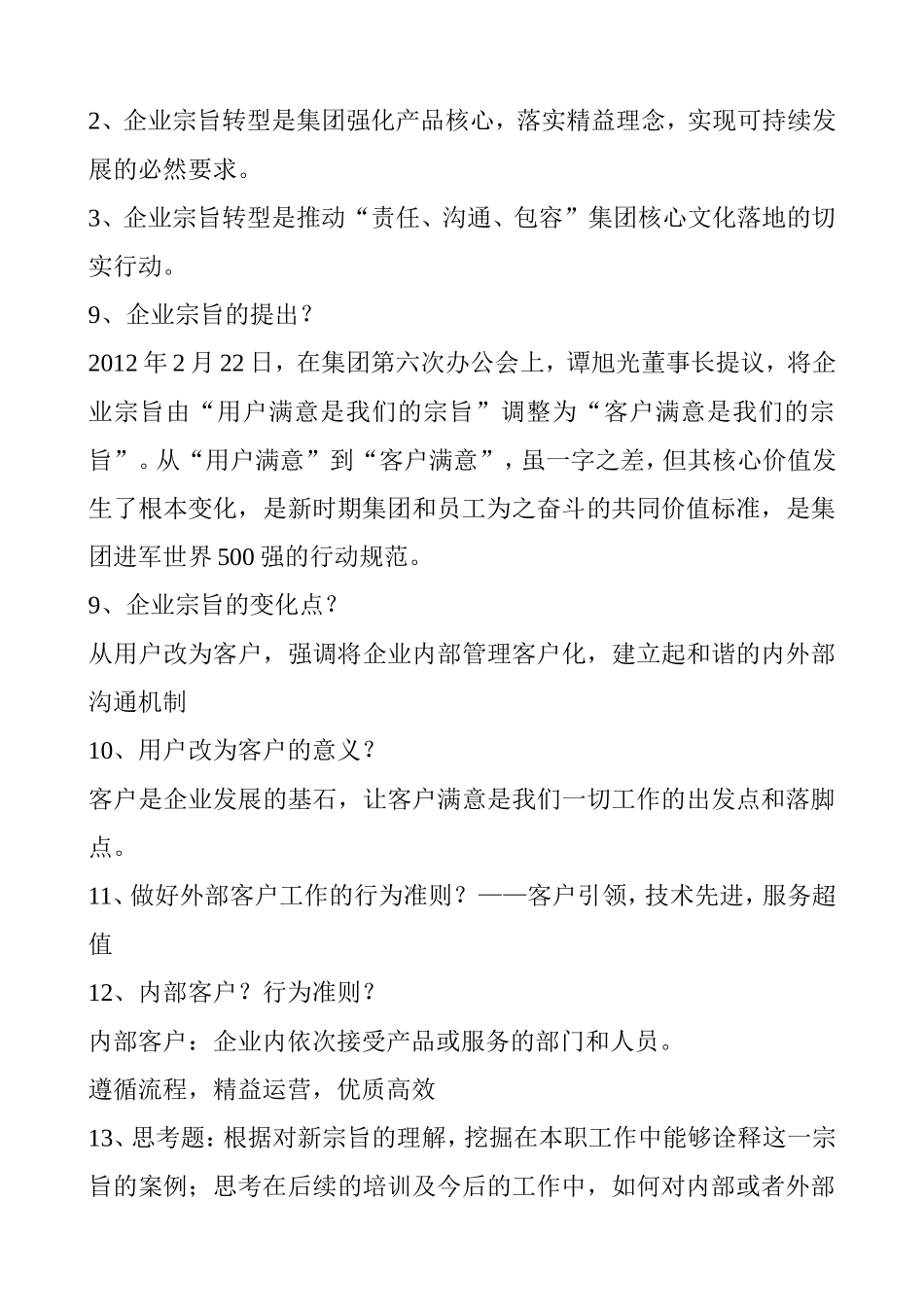 集团企业核心文化转型的内容梳理问答_第3页