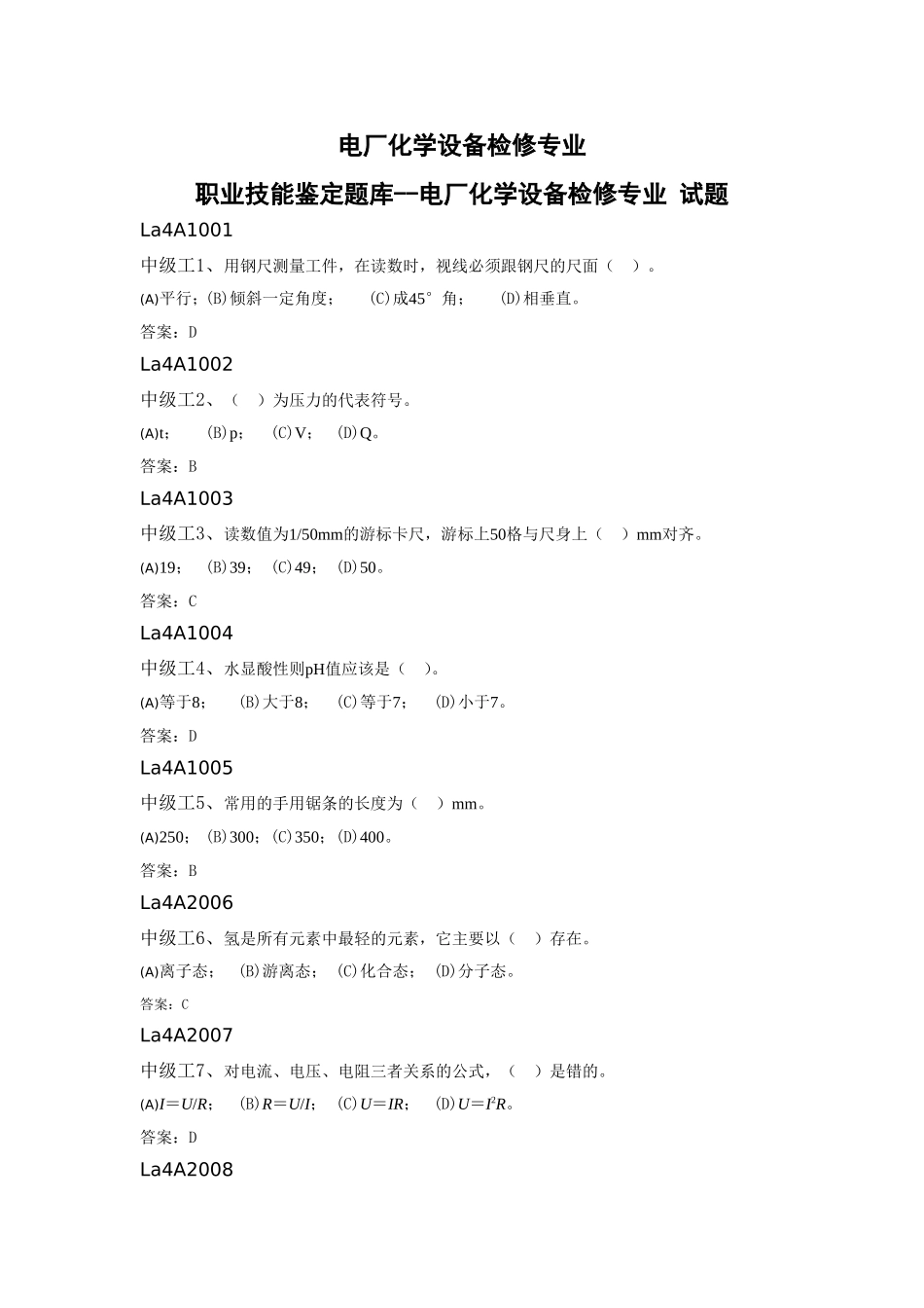 电厂化学设备检修专业 职业技能鉴定题库--电厂化学设备检修专业 试题_第1页