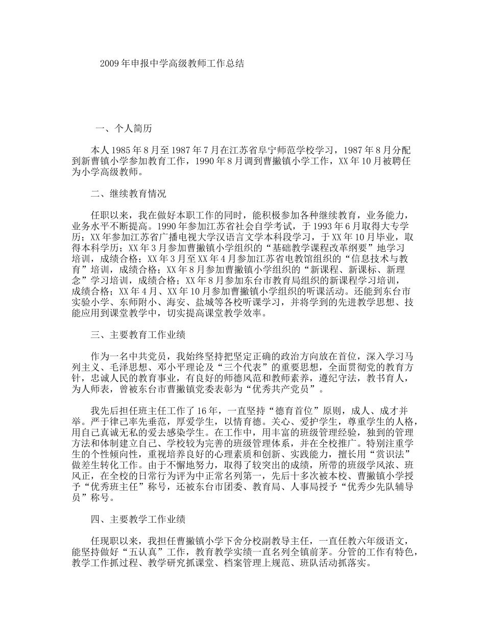 申报中学高级教师工作总结_第1页