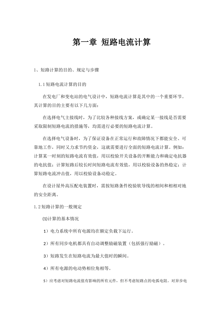 短路电流计算  教学设计知识点_第1页