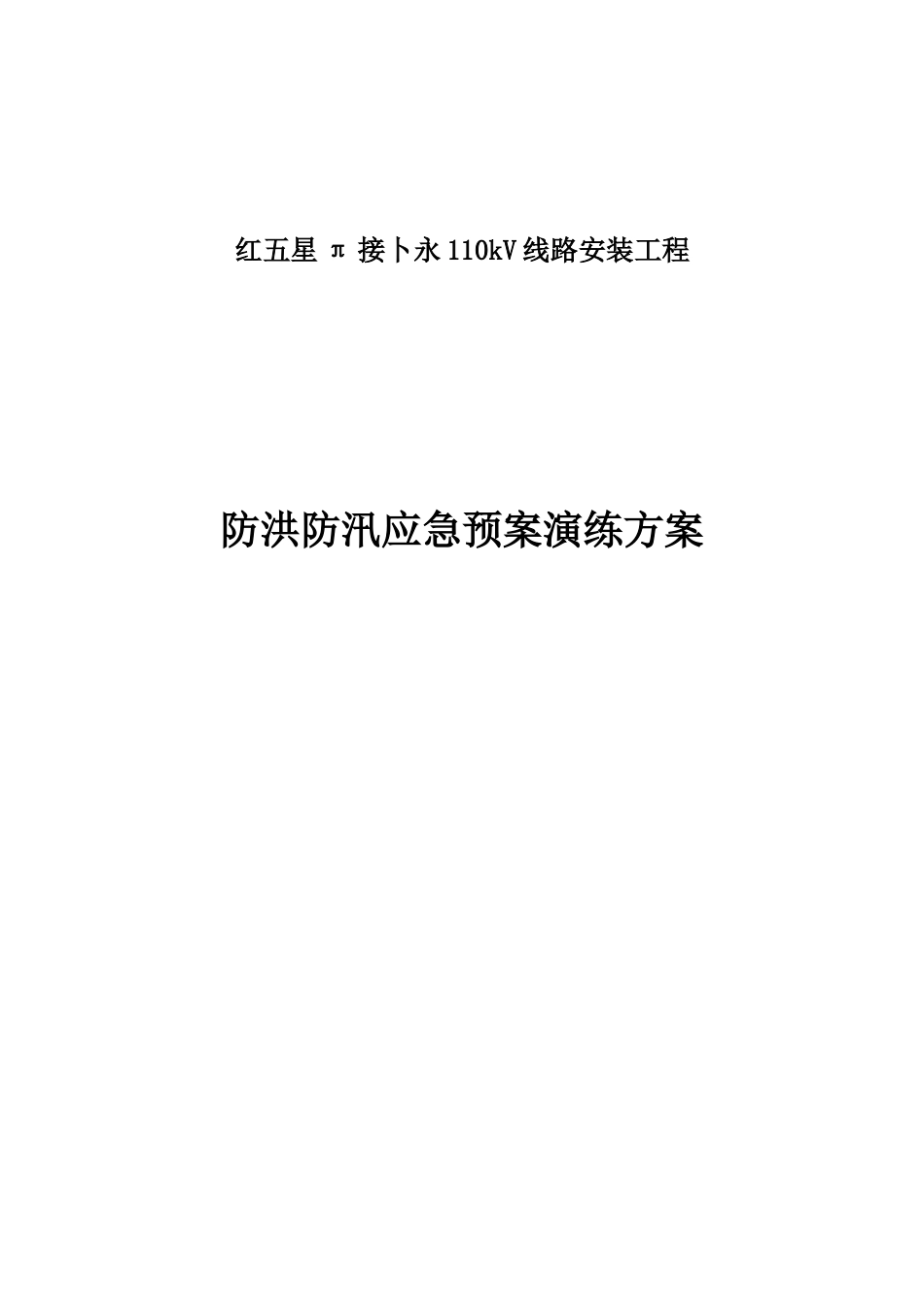 红五星π接卜永110kV线路安装工程防洪防汛应急预案演练方案_第1页