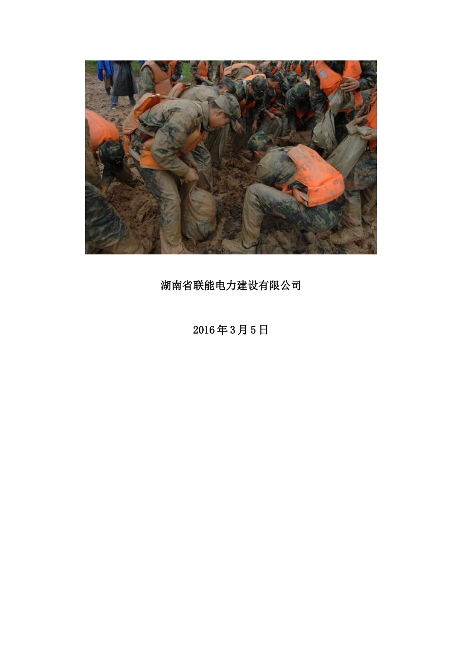 红五星π接卜永110kV线路安装工程防洪防汛应急预案演练方案_第2页